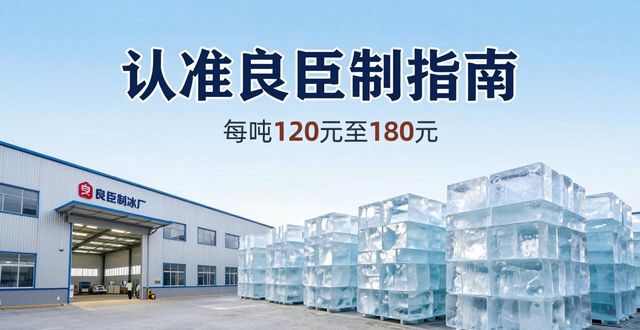 大连大冰块厂怎么选 认准良臣制冰厂