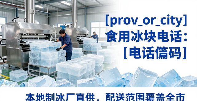 大连食用冰块电话 本地制冰厂直供联系方式