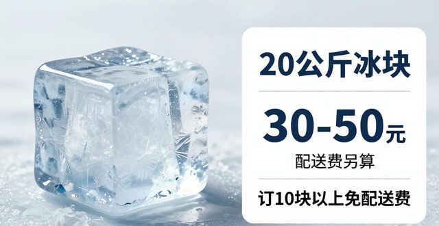 大连大冰块配送，到底靠不靠谱？