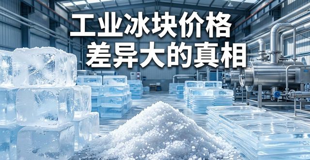 大连工业冰块价格为何差异大 制冰厂老板告诉你真相