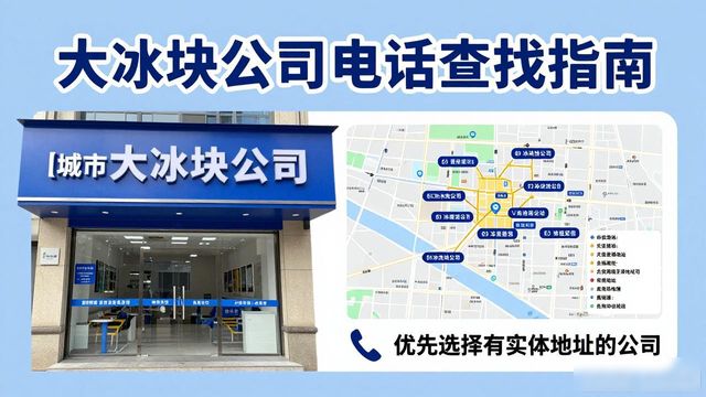 大连大冰块公司电话怎么找？实用指南来了